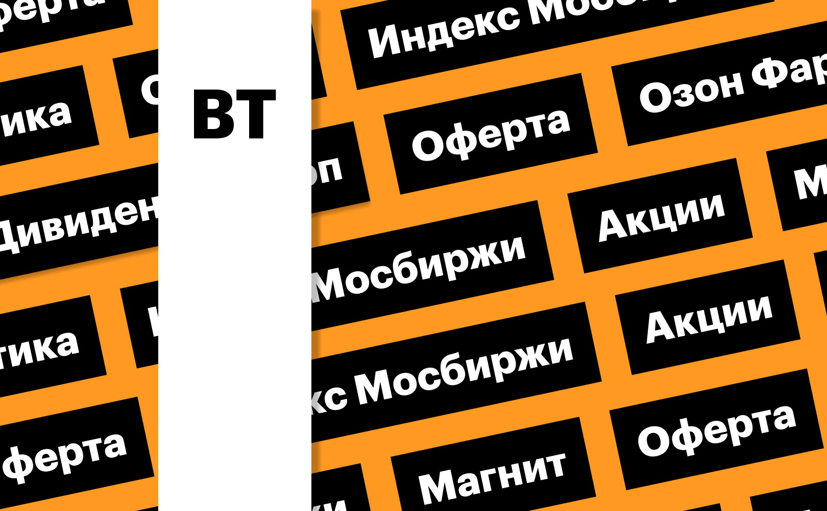 Индекс Мосбиржи, индекс ОФЗ, акции «Магнита»: дайджест инвестора