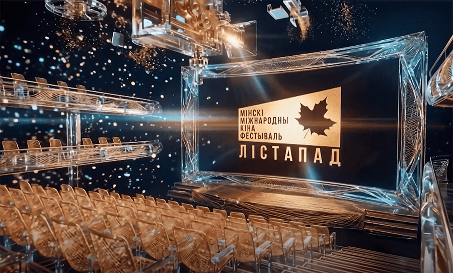 Минский международный кинофестиваль «Лістапад» пройдет с 30 октября по 6 ноября