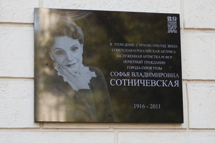 На Льва Толстого в Туле открыли мемориальную доску Софье Сотничевской