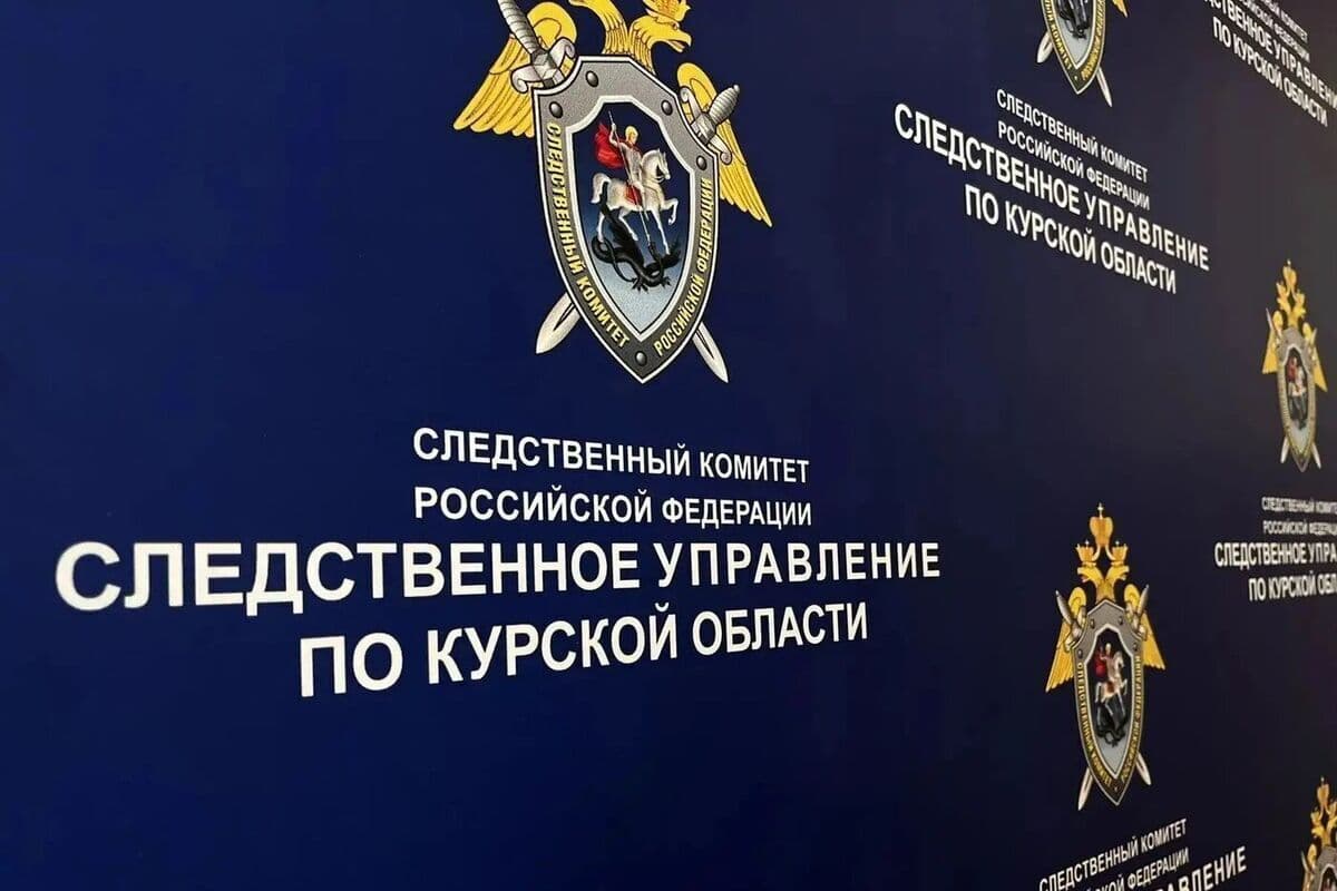 С 1 октября в Курской области работает единая линия СУ СК России