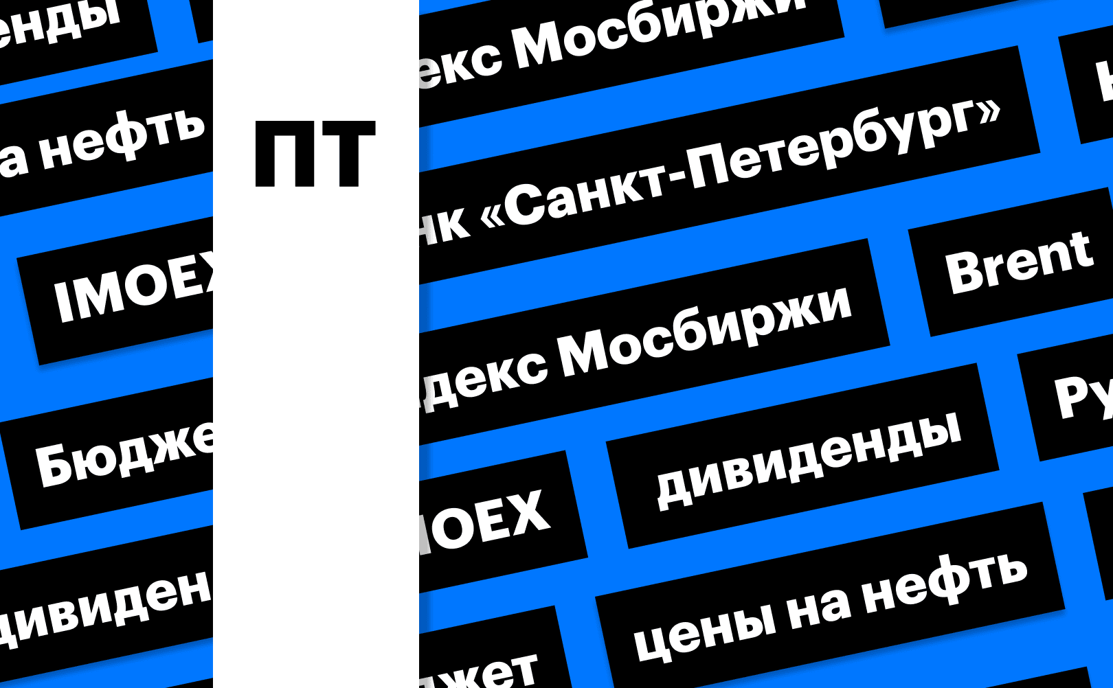 Индекс Мосбиржи, цены на нефть и бюджет: дайджест инвестора