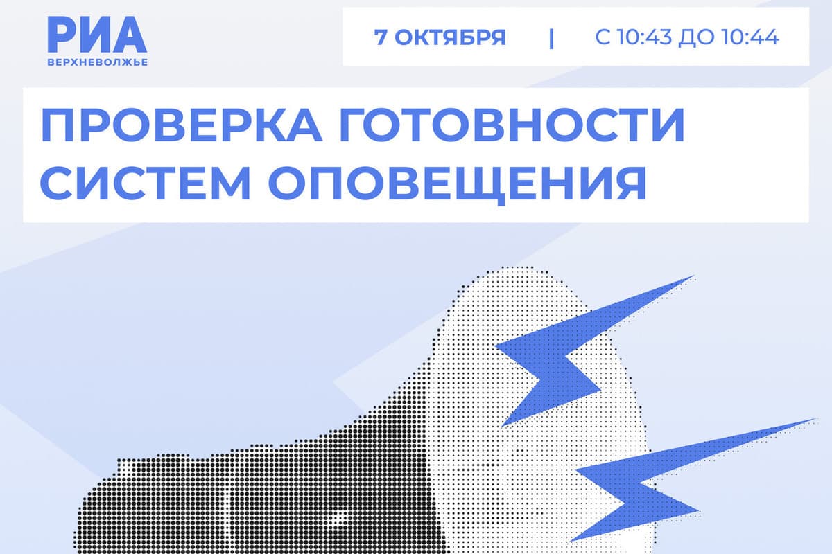 Жителям Тверской области напоминают о проверке системы оповещения
