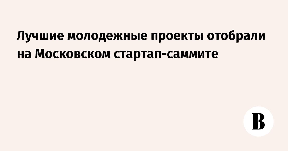 Лучшие молодежные проекты отобрали на Московском стартап-саммите