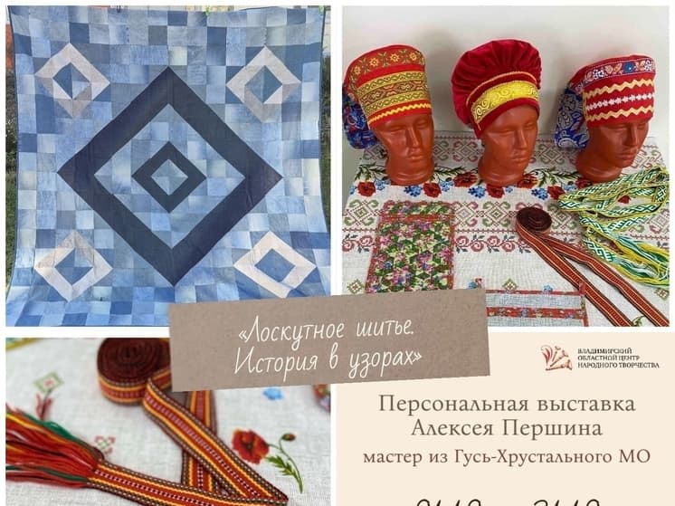 Во Владимире открывается выставка лоскутных шедевров Алексея Першина