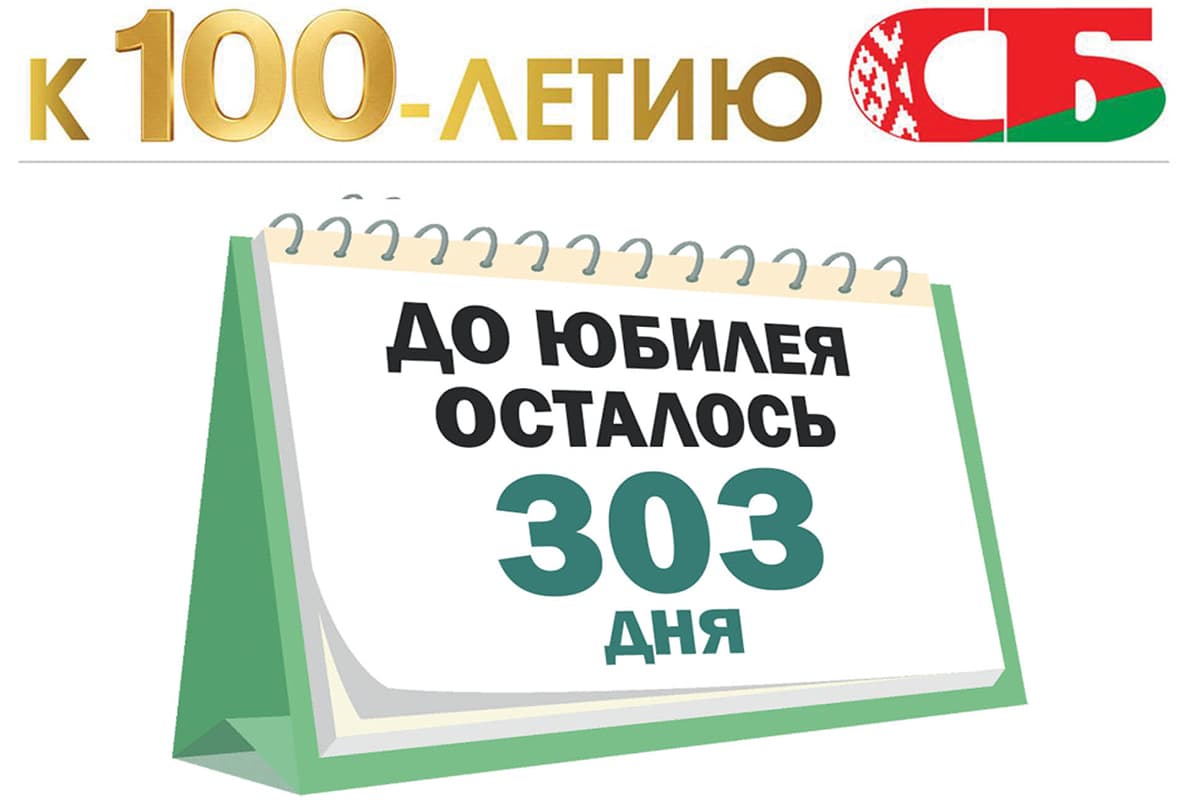 Через год «СБ. Беларусь сегодня» будет отмечать 100-летие. Экскурс в историю через публикации минувших времен
