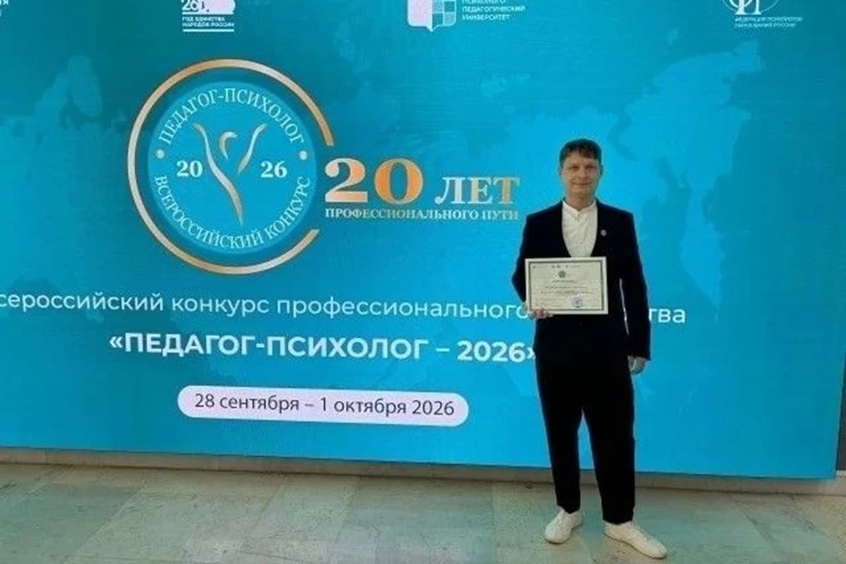 Псковский педагог‑психолог стал призёром Всероссийского конкурса „Педагог‑психолог — 2026“