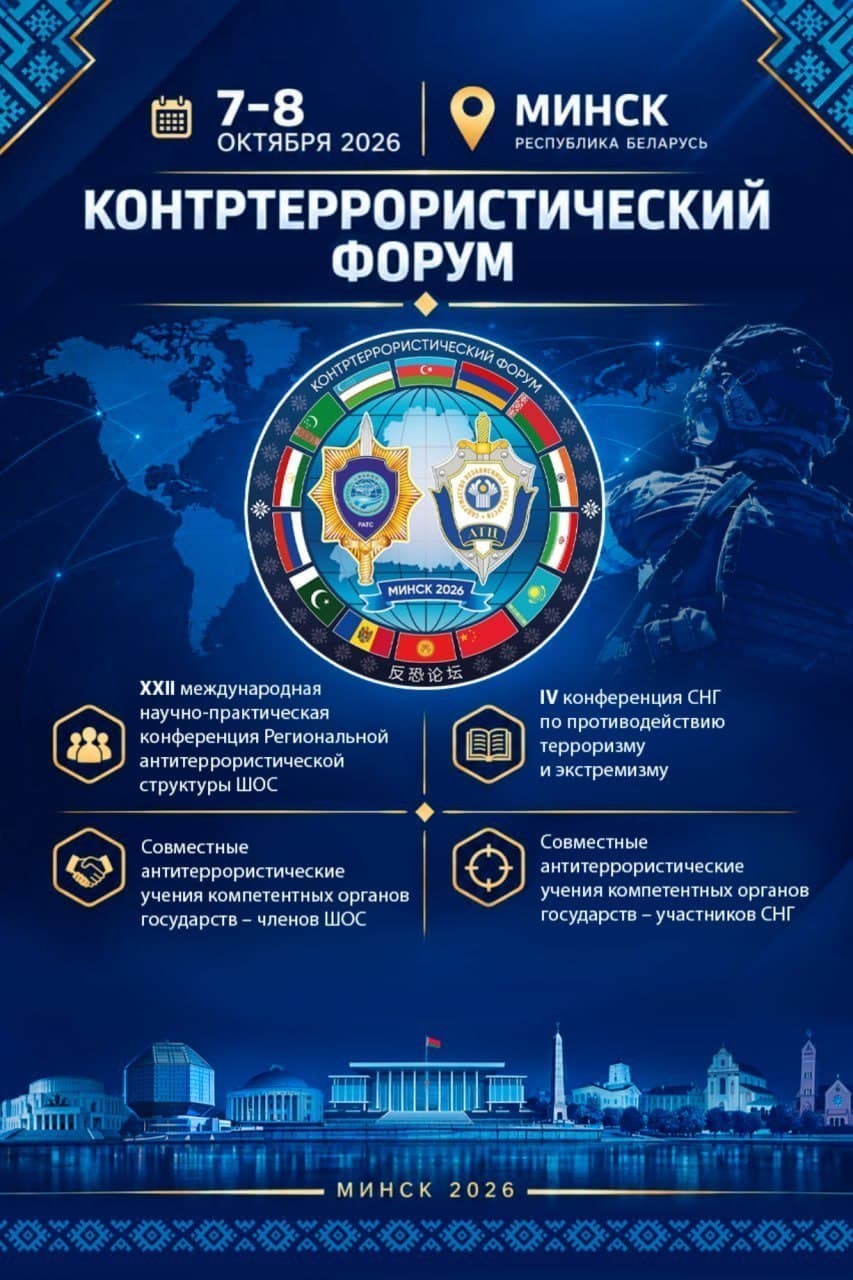 Масштабный ответ угрозам: Минск примет Контртеррористический форум