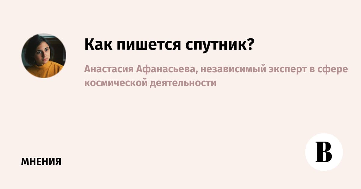 Как пишется спутник?