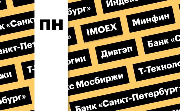 Index Mosex, currency operations of the Ministry of Finance, divgep BSPB: digest