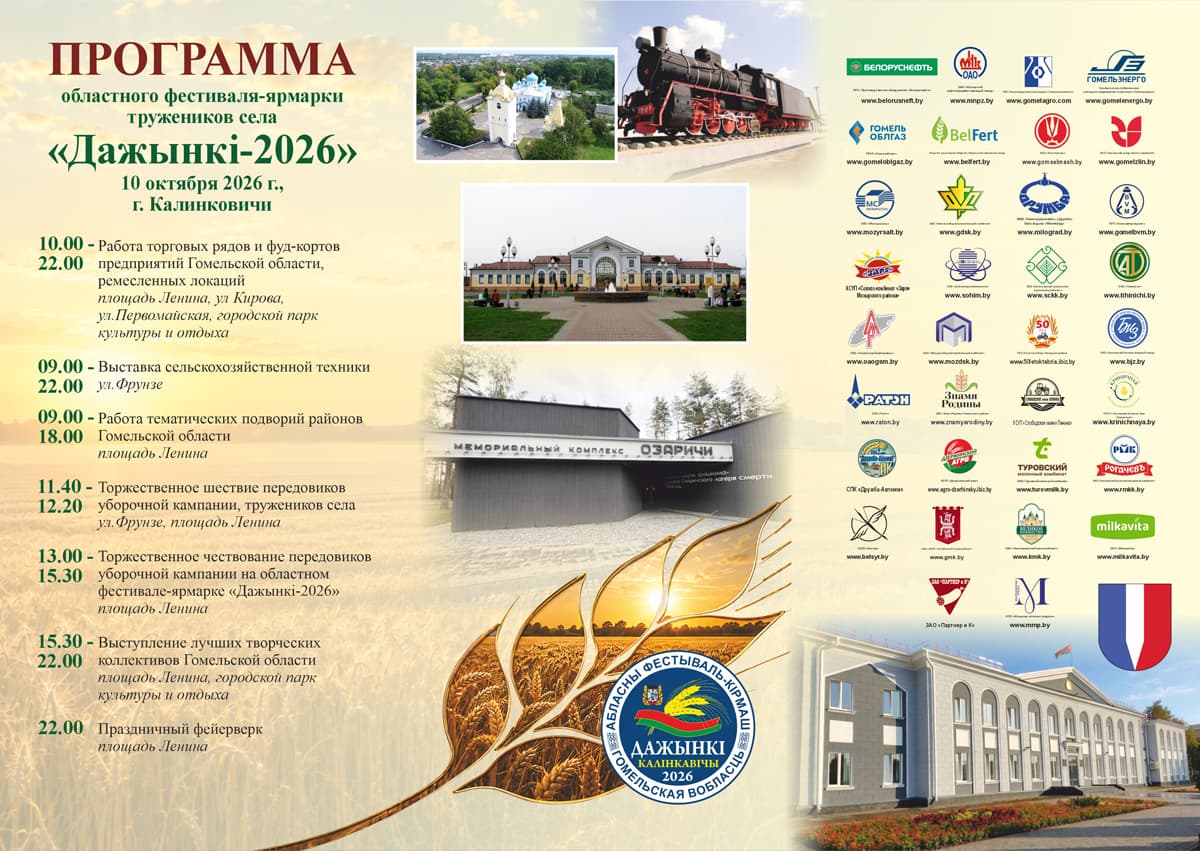 Honrar a los mejores agricultores, exposiciones, ferias: Shklov el 10 de octubre acogerá las "Dazhynki" regionales proporcionadas por el Comité Ejecutivo Regional de Gomel.