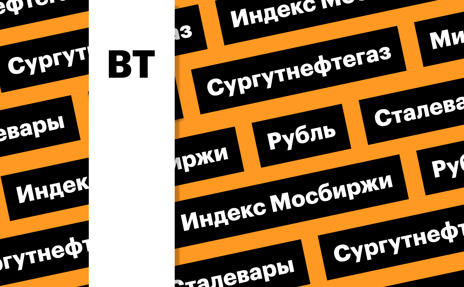 Index of Mosex, ruble, shares of Surgutneftegaz and steel workers: digest