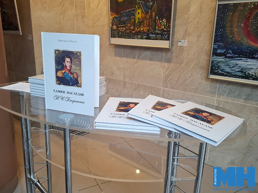 Favorite student of Suvorov: the book about the commander Bagration presented in Minsk