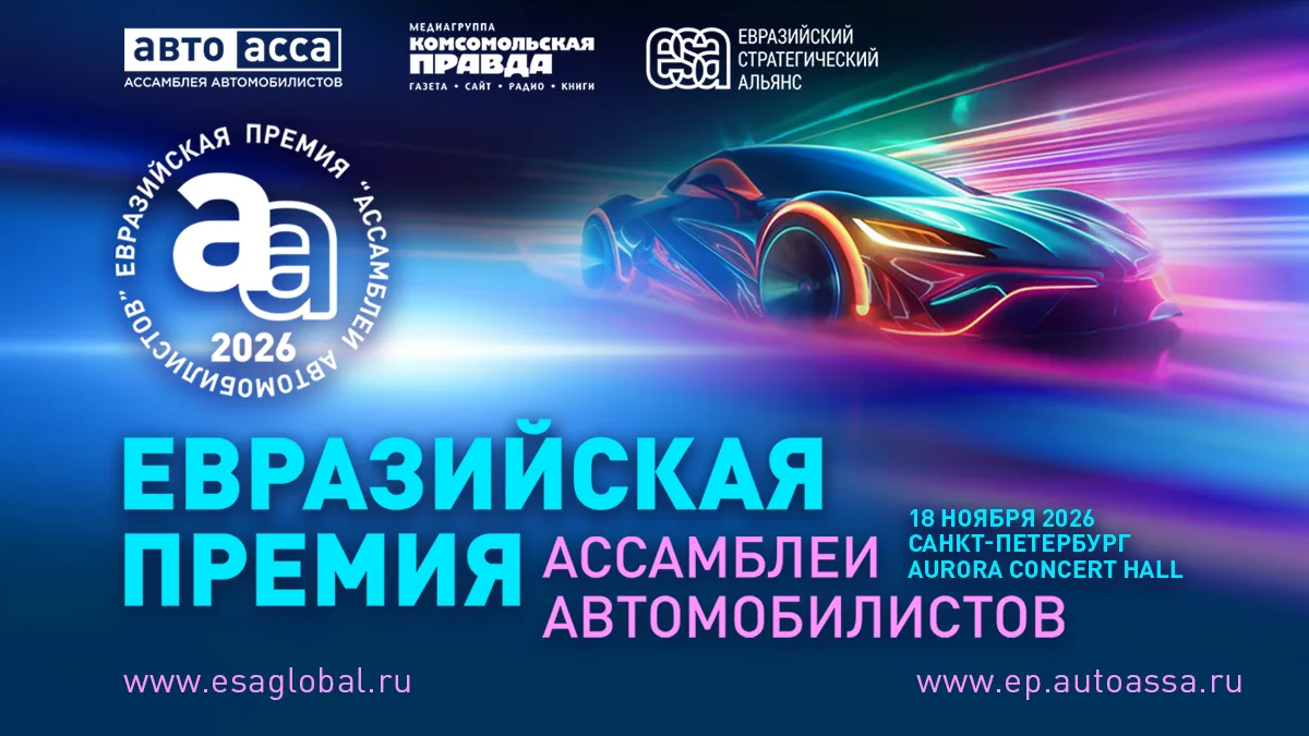 II Евразийская премия Ассамблеи автомобилистов – 2026