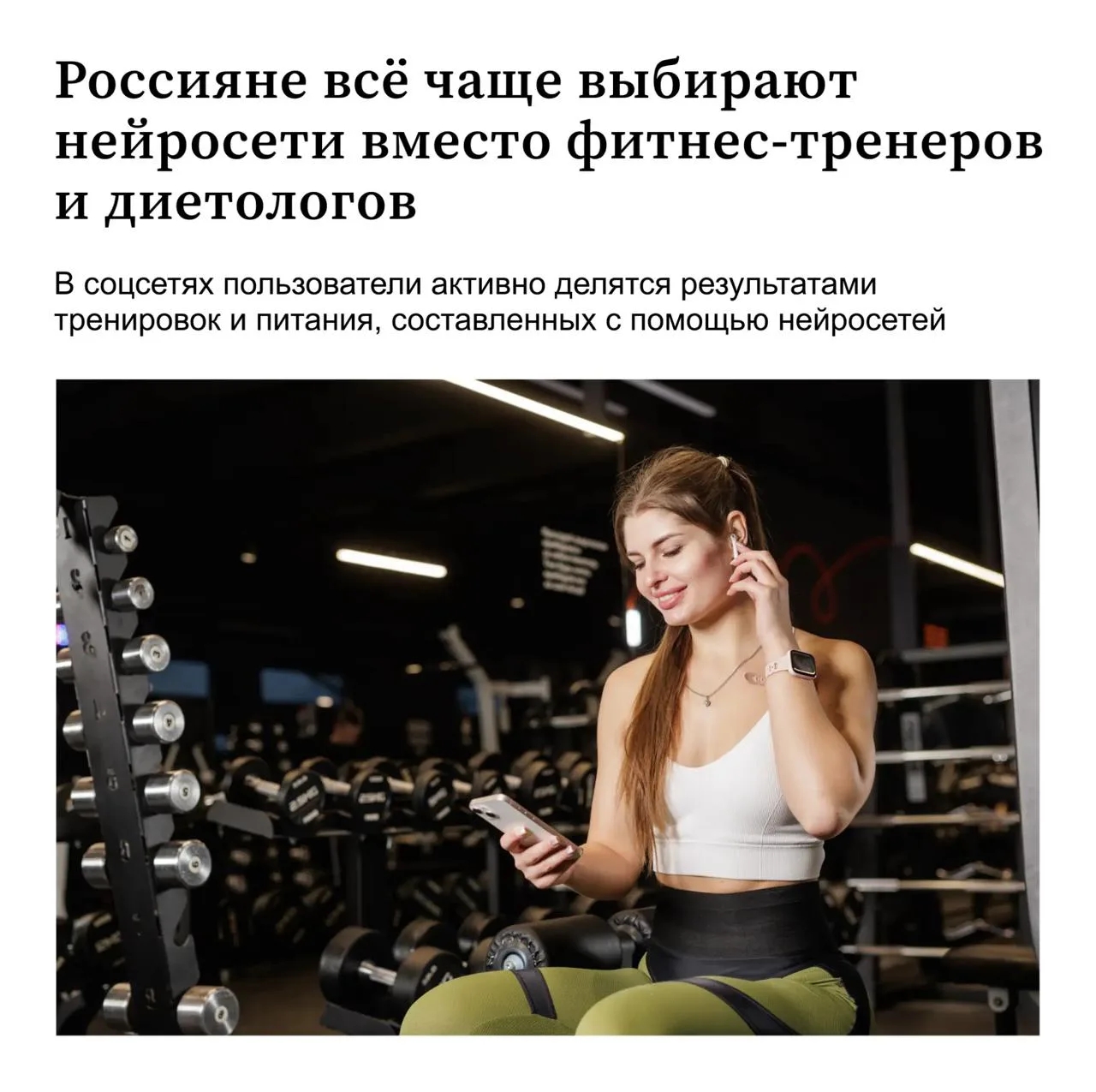 Россияне всё чаще заменяют фитнес-тренеров нейросетями