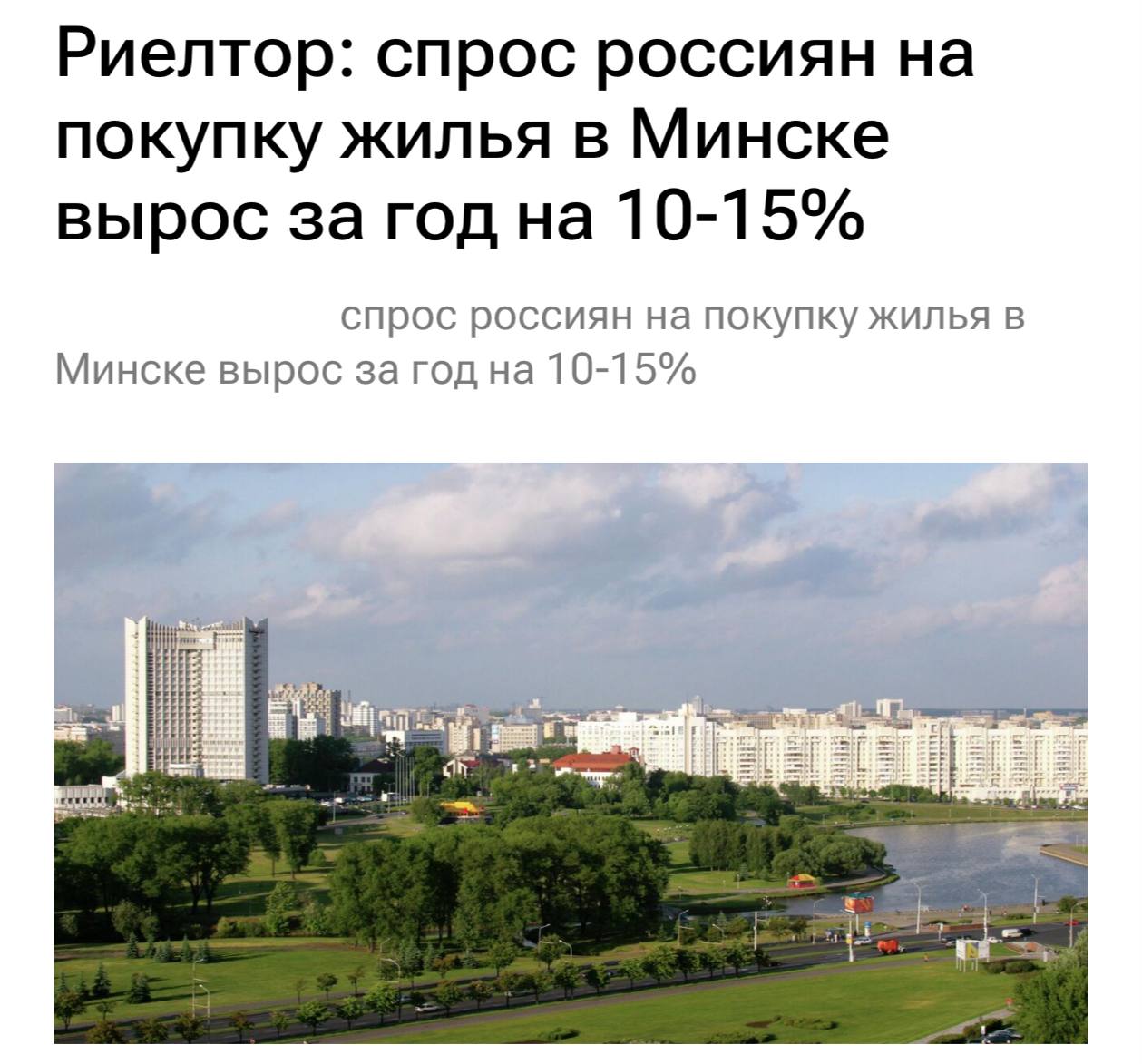 Россияне начали массово скупать жильё в Минске