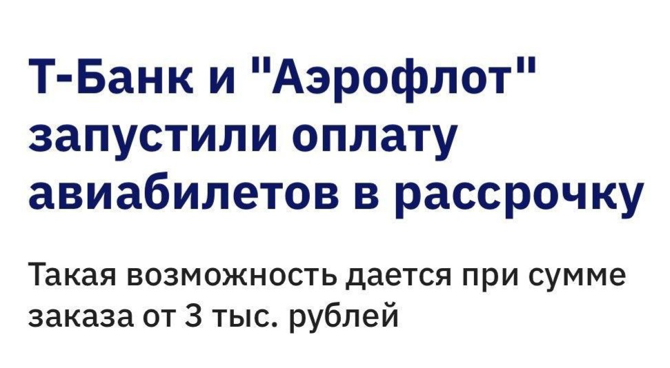 Т-Банк и «Аэрофлот» запустили оплату авиабилетов в рассрочку