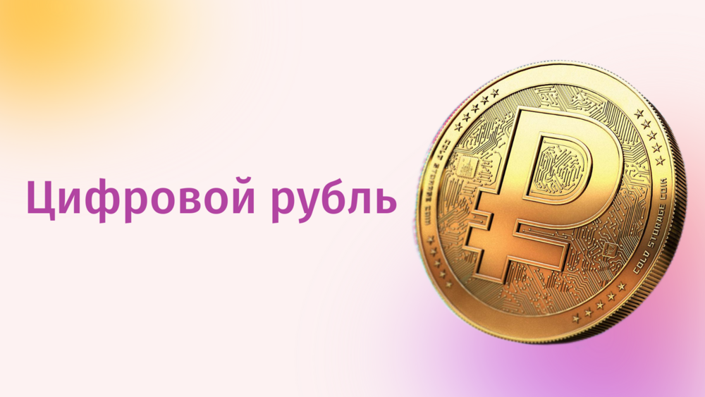 Внедрение цифрового рубля может приносить экономике России около 423 млрд рублей каждый год
