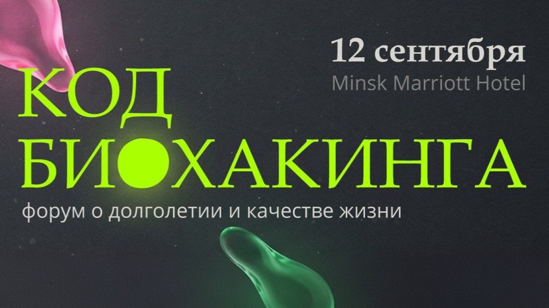 Интеллектуальный форум «Код Биохакинга» по управлению ресурсом человека и долголетием впервые пройдёт в Минске 12 сентября