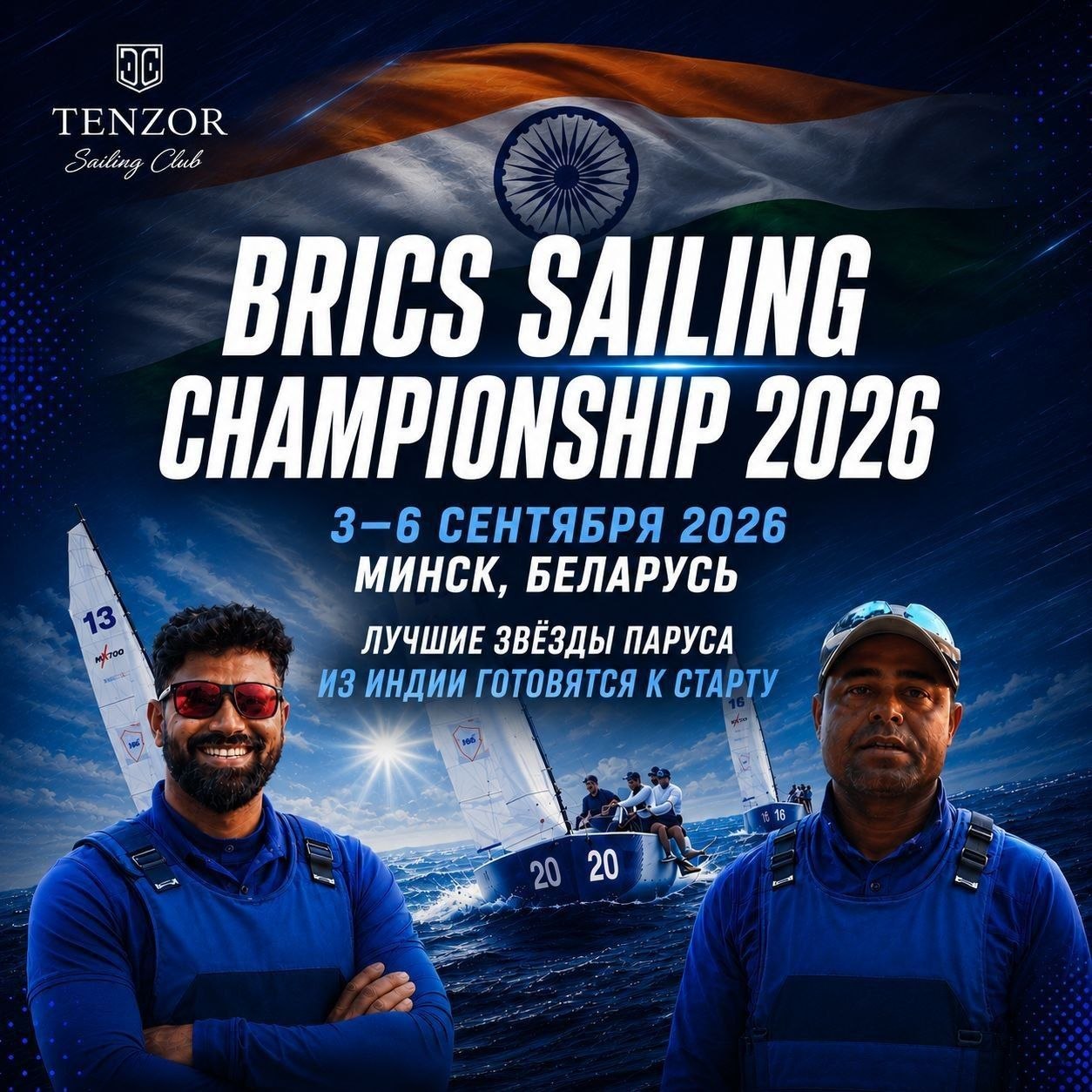 Чемпионат БРИКС по парусному спорту (BRICS Sailing Championship) и Tenzor Elite Cup 2026 пройдёт  на Минском море