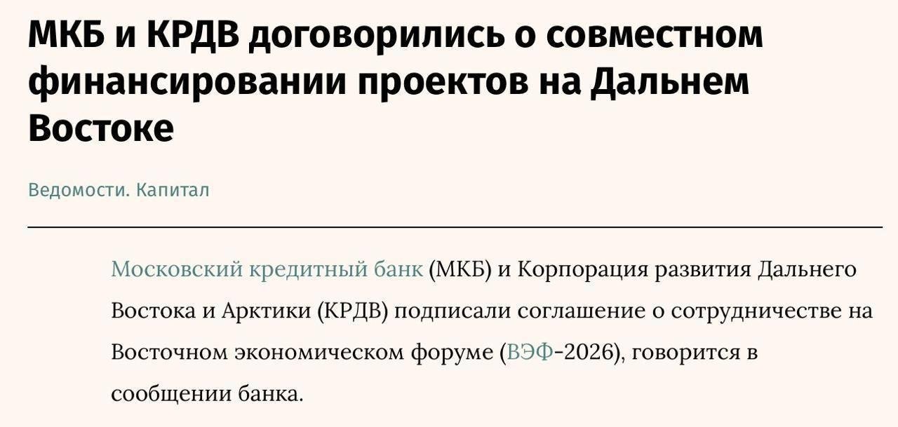Банк МКБ (Московский кредитный банк) и Корпорация развития Дальнего Востока и Арктики договорились объединить усилия для финансирования инвестиционных проектов